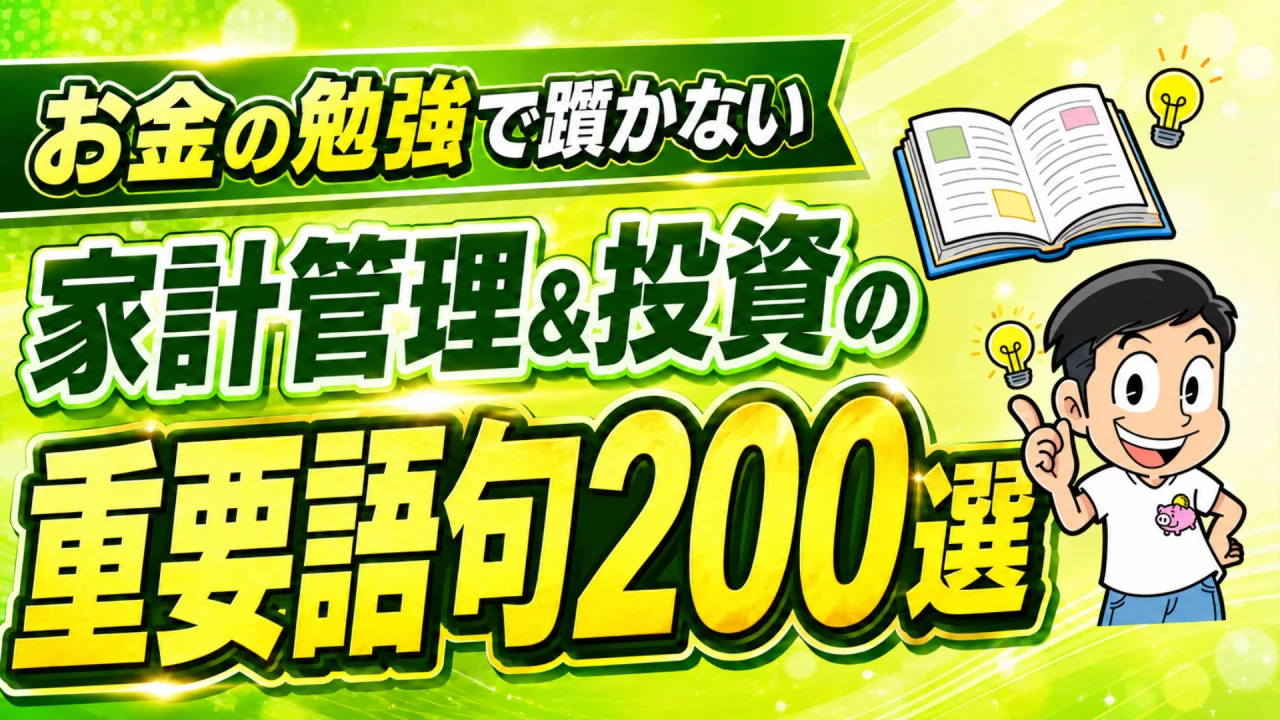 お金の勉強で躓かない 家計管理＆投資の重要語句200選