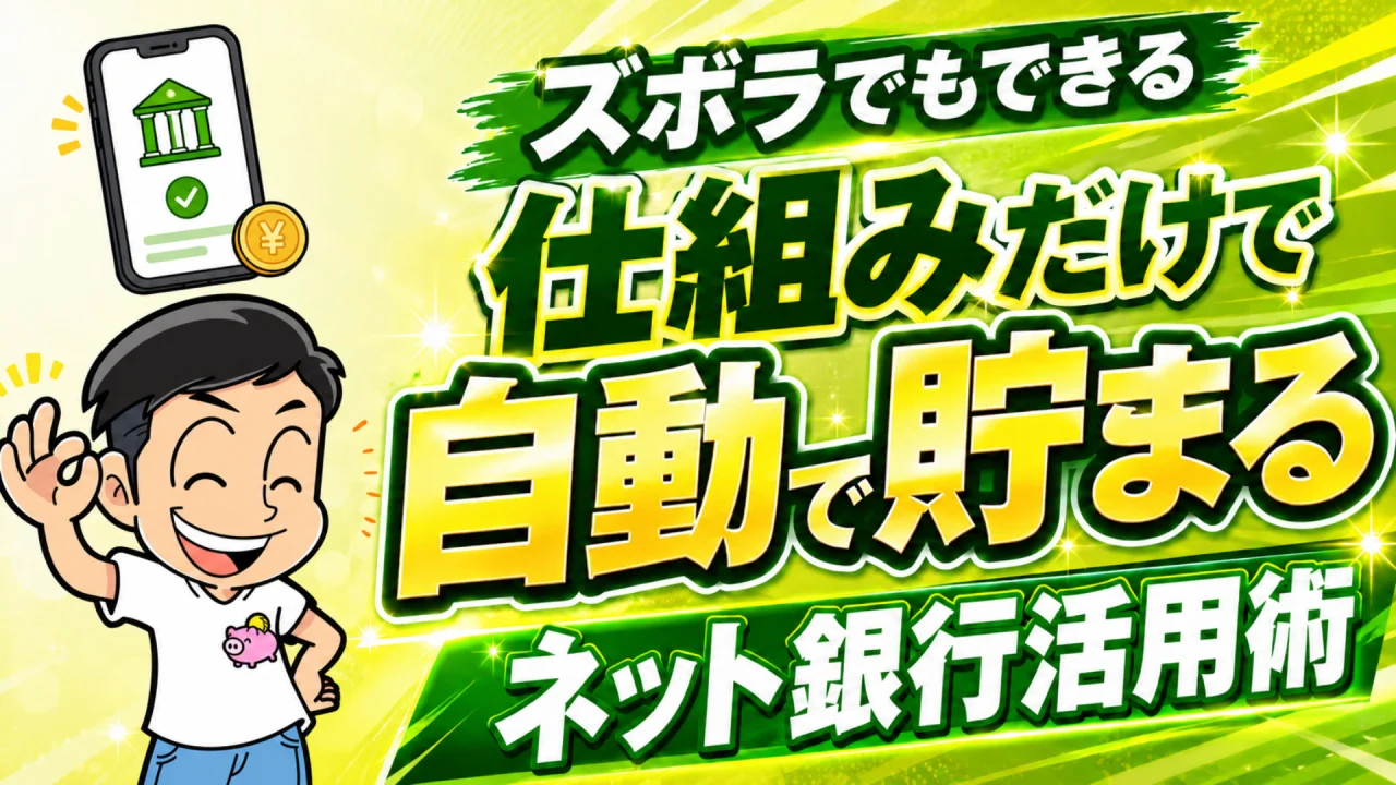 ズボラでもできる 仕組みだけで自動で貯まるネット銀行活用術