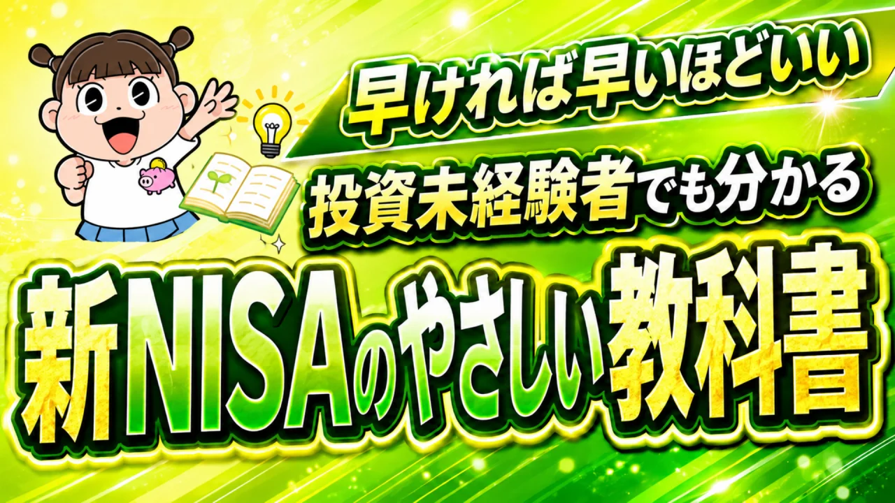 早ければ早いほどいい 投資未経験者でも分かる 新NISAのやさしい教科書