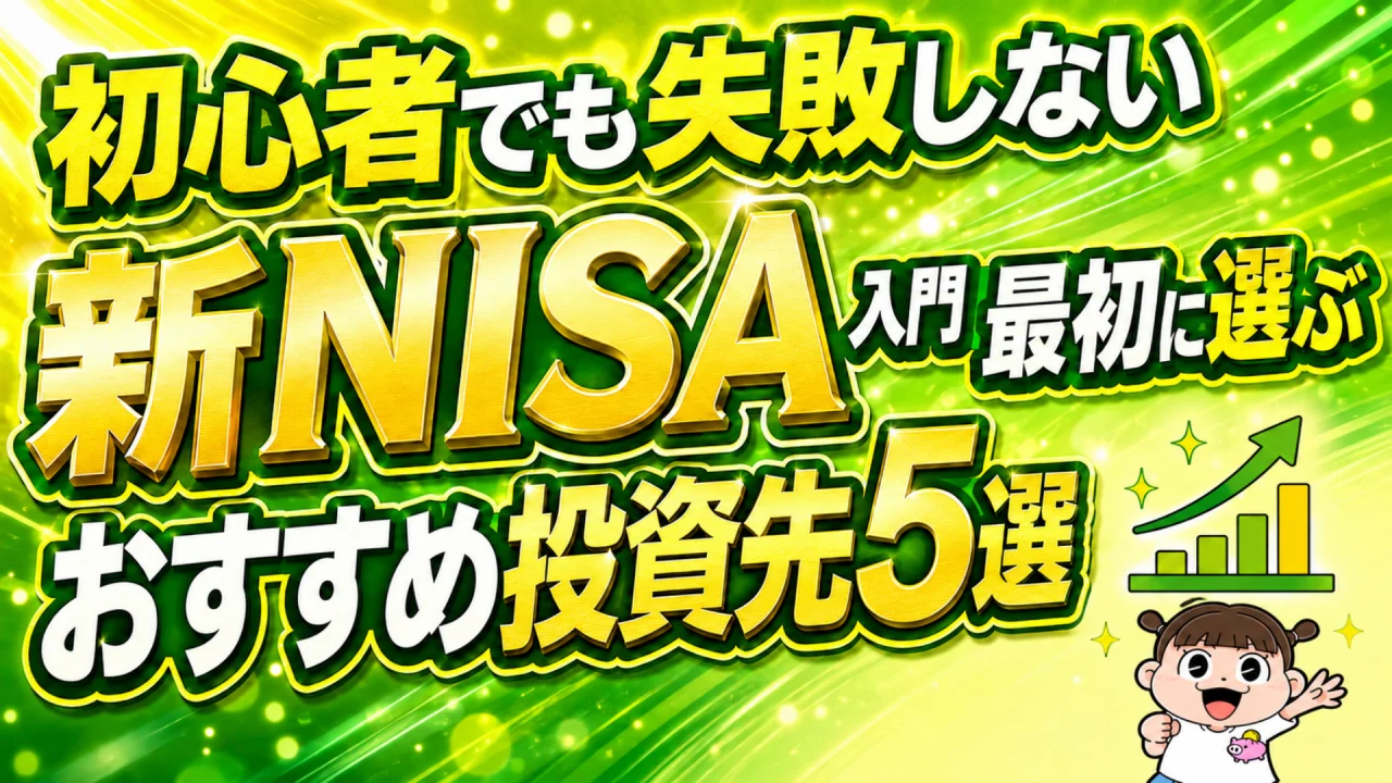 初心者でも失敗しない 新NISA入門 最初に選ぶおすすめ投資先5選