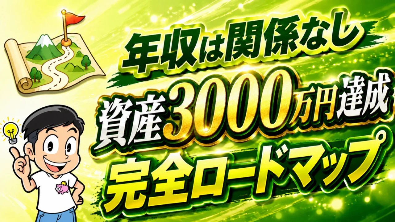 年収は関係なし 資産3000万円達成 完全ロードマップ