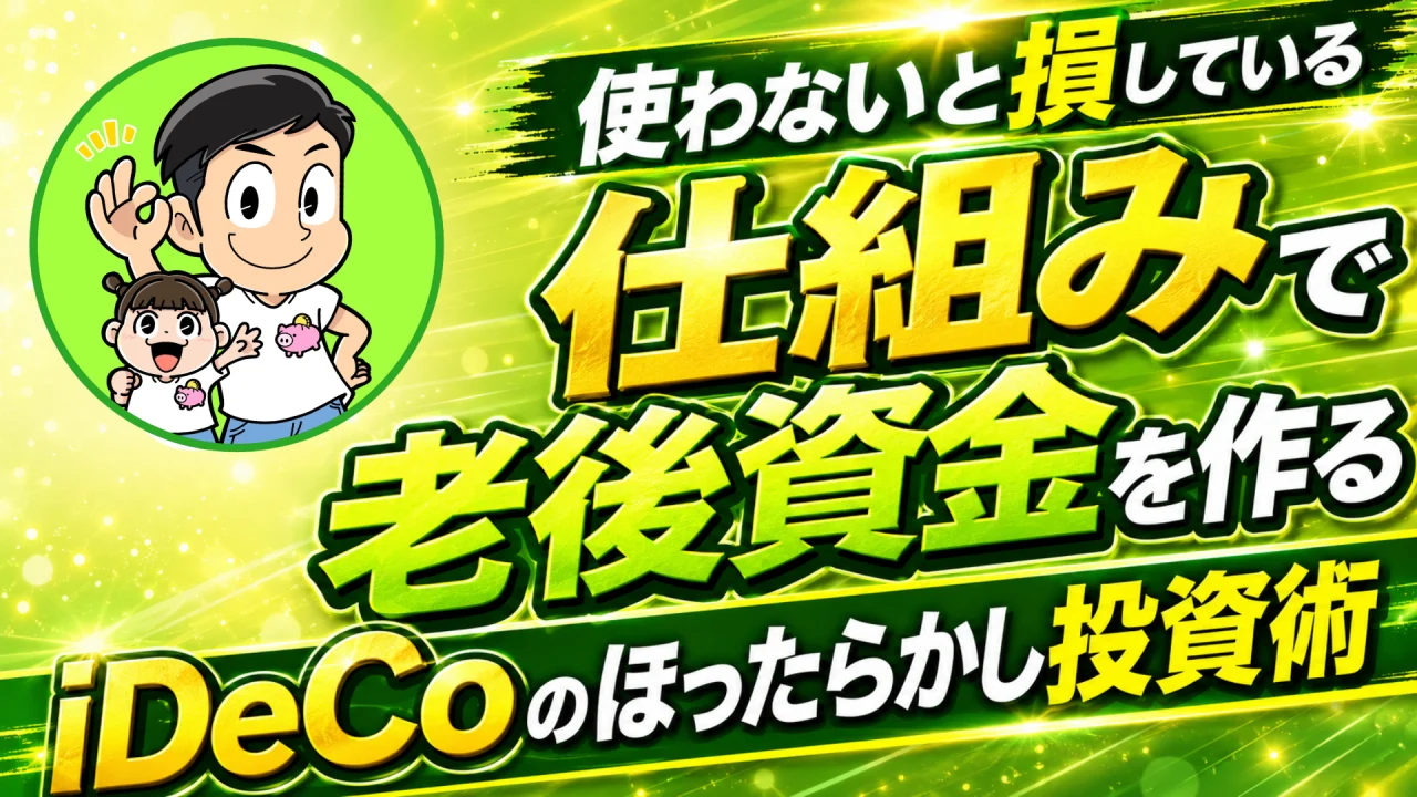 使わないと損している 仕組みで老後資金を作る iDeCoのほったらかし投資術