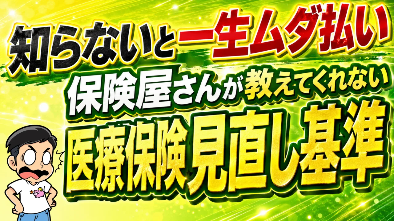 知らないと一生ムダ払い 保険屋さんが教えてくれない医療保険見直し基準
