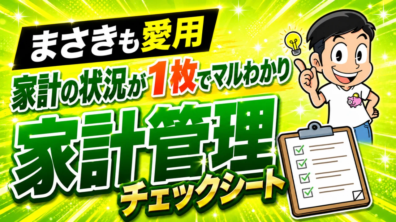 まさきも愛用 家計の状況が1枚でマルわかり 家計管理チェックシート
