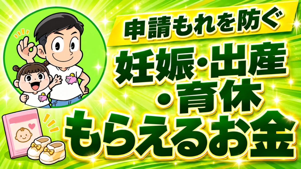 妊娠・出産・育休のお金　申請もれを防ぐ受け取りガイド