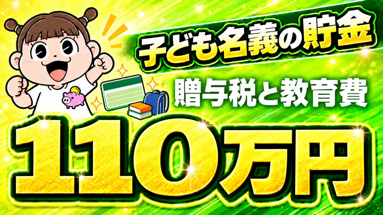 子ども名義の貯金 110万円・贈与税・教育費の税金ガイド