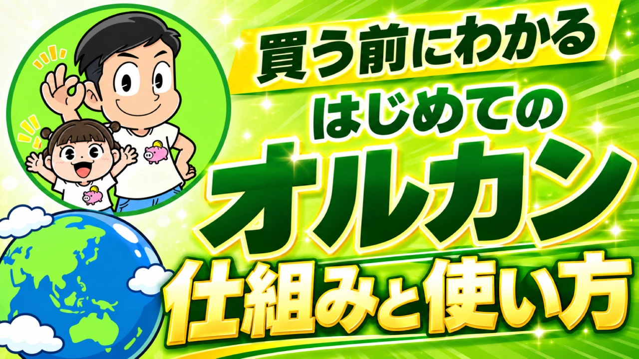 はじめてのオルカン　買う前にわかる仕組みと使い方