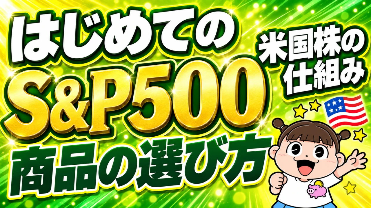 はじめてのS&P500　米国株の仕組みと選び方